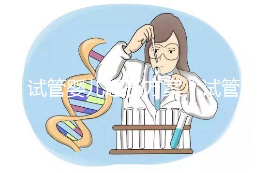 試管嬰兒超長(zhǎng)方案(試管嬰兒超長(zhǎng)方案詳細(xì)流程)