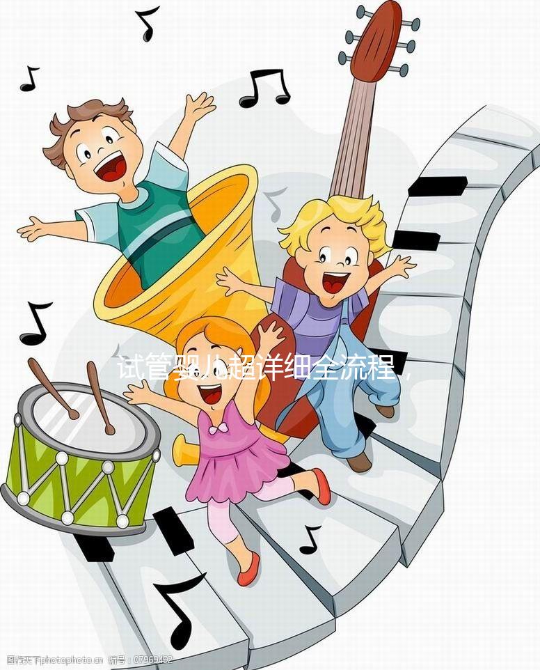 試管嬰兒超詳細全流程,讓你提前規(guī)劃,備孕工作兩不誤!