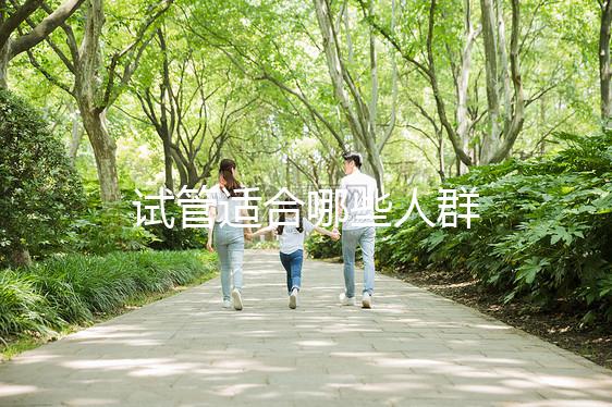 試管適合哪些人群