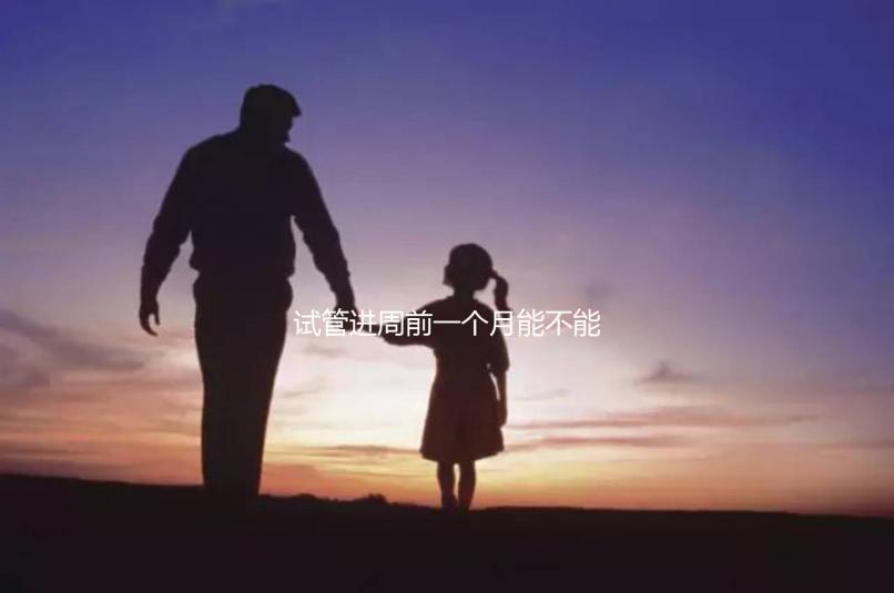 試管進周前一個月能不能染頭發(fā)、做蛋白矯正一文說清，速覽