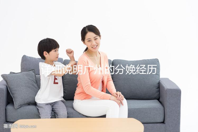 詳細說明廣州的分娩經歷一次多少錢，2024年這些醫院都有機器