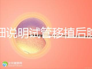 詳細(xì)說(shuō)明試管移植后腹部突然抽搐抖動(dòng)異?？焖儆^察