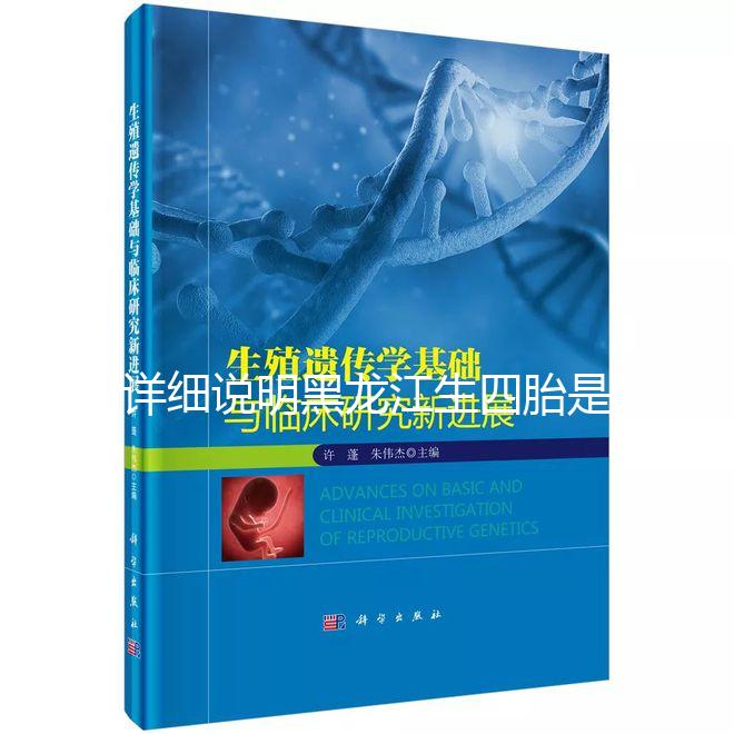 詳細(xì)說明黑龍江生四胎是否有補貼，提前了解政策，更好地準(zhǔn)備懷孕