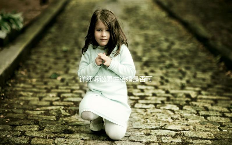 詳細(xì)訴訟男性結(jié)婚是否可以在中國領(lǐng)取結(jié)婚證,想知道哪些國家合法戳