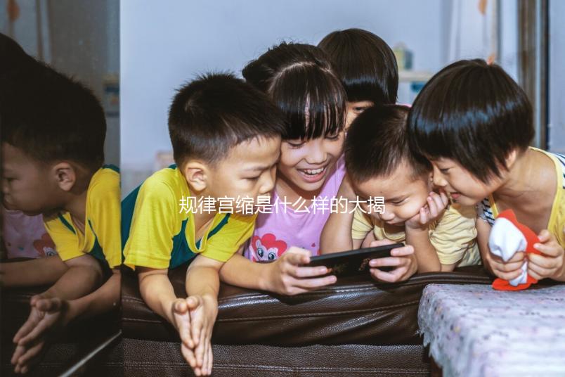 規(guī)律宮縮是什么樣的大揭秘！如何才算有嚴(yán)格的判斷標(biāo)準(zhǔn)