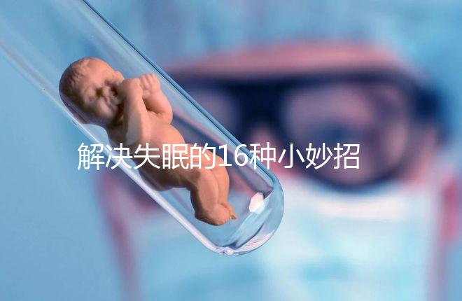 解決失眠的16種小妙招，比民間偏方還管用5分鐘入睡