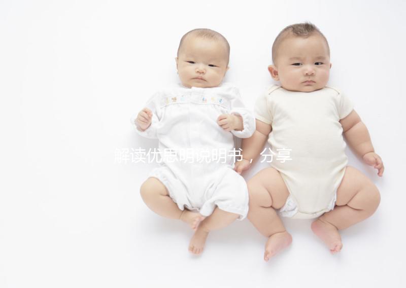 解讀優思明說明書，分享大家關心的疑問話題