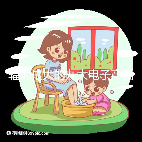 輻射最大的九大電子產(chǎn)品,孕婦切記一定要遠離