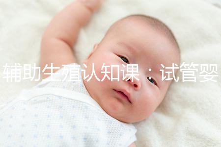 輔助生殖認(rèn)知課：試管嬰兒技術(shù)一、二、三、四代