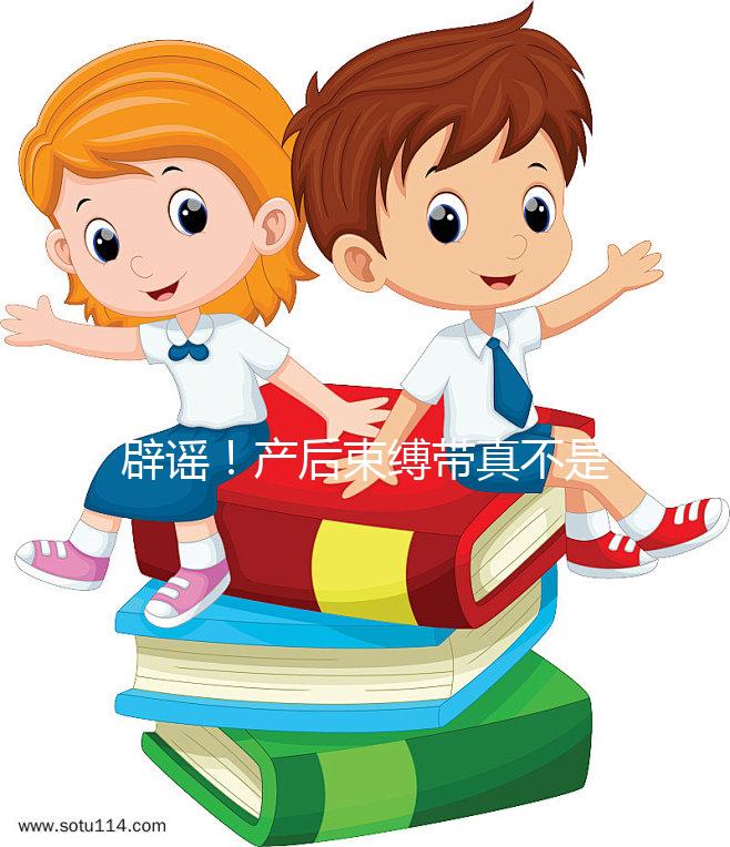 辟謠！產后束縛帶真不是智商稅，對促進盆骨恢復有效