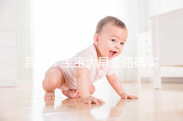 辟謠：寶寶太早走路確實危害大，但與命苦毫無關(guān)系