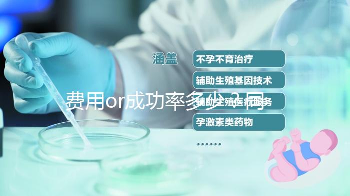 費用or成功率多少？同江市做試管嬰兒這些要提前了解