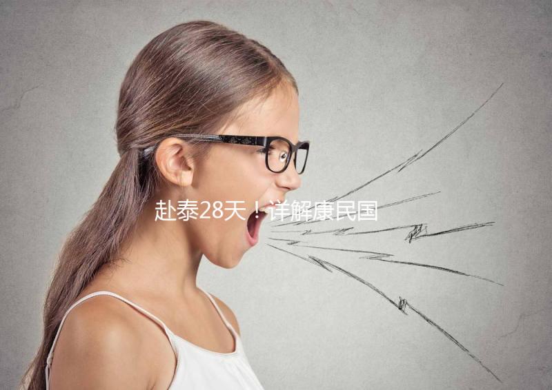 赴泰28天！詳解康民國際醫院試管嬰兒流程