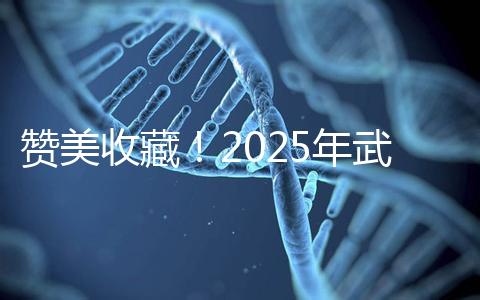 贊美收藏!2025年武漢有資質開展三代試管助孕的醫院大全已整理出來,成功率有目共睹