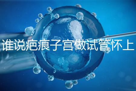 誰(shuí)說(shuō)疤痕子宮做試管懷上雙胎必須減產(chǎn),注意這幾點(diǎn)能…