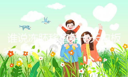 誰說凍胚移植第十天白板沒希望,成功網(wǎng)友在線分享經(jīng)驗