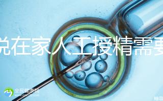 誰說在家人工授精需要液化,內(nèi)贈操作流程?