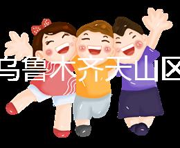 誰說烏魯木齊天山區孕前檢查免費政策未落實,找對醫院再說