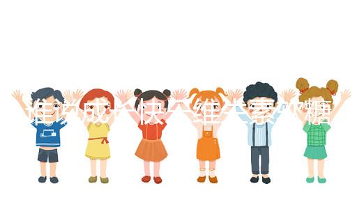 誰說成長快樂維生素軟糖是智商稅，吃對了還能提高免疫力