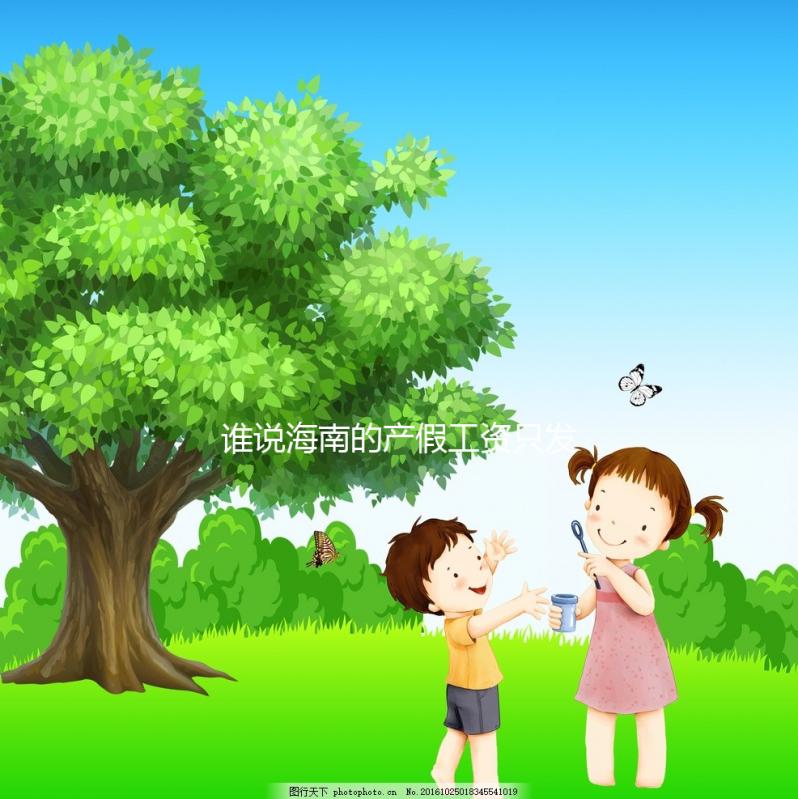 誰說海南的產假工資只發(fā)了三個月,了解2024年的新規(guī)定?