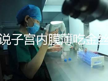 誰說子宮內膜薄吃金絲燕窩沒有用，長內膜、增加卵泡還有…