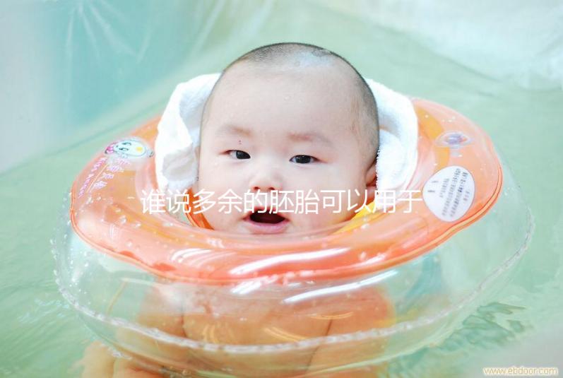 誰說多余的胚胎可以用于他人或親屬？這些治療方法是正確的