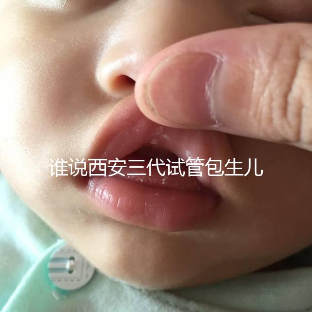 誰(shuí)說(shuō)西安三代試管包生兒子多少錢(qián)看醫(yī)院，能不能做還兩說(shuō)