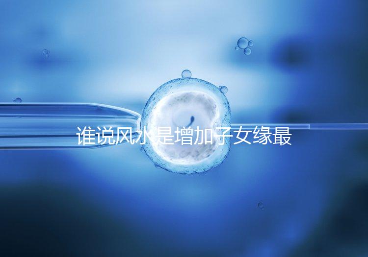 誰說風水是增加子女緣最快的方法，想化解子女緣薄看過來