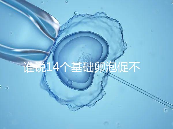 誰說14個基礎卵泡促不起來幾個，先看看選的方案適合不