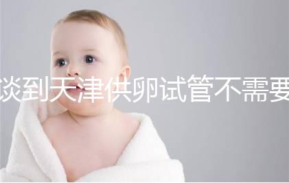 談到天津供卵試管不需要等待的醫院，公共和私人排隊時間不同