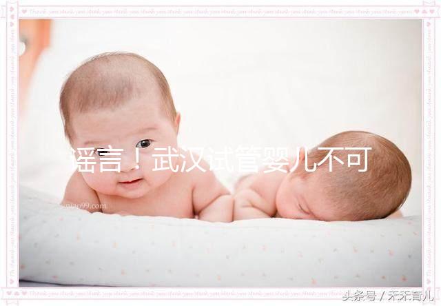 謠言！武漢試管嬰兒不可醫保報銷 部分人群有補助