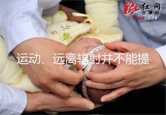 運(yùn)動、遠(yuǎn)離輻射并不能提高促排卵泡質(zhì)量!這樣做才是正解