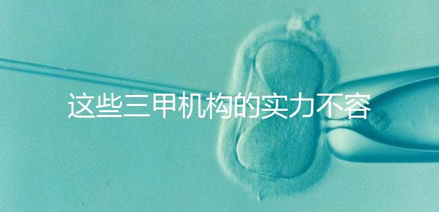 這些三甲機構的實力不容小覷，哪家中山男科醫院最適合快速觀看？
