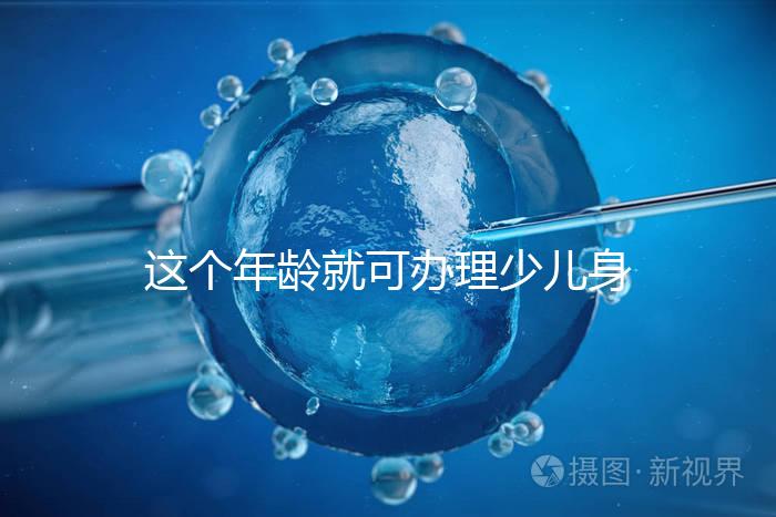 這個(gè)年齡就可辦理少兒身份證了，準(zhǔn)備好材料一證輕松到手