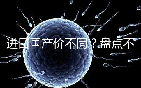 進(jìn)口國(guó)產(chǎn)價(jià)不同?盤(pán)點(diǎn)不同品牌諾雷得3.6mg/支價(jià)格