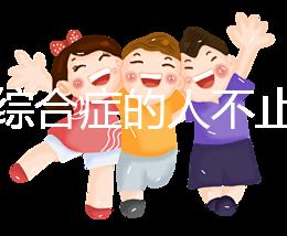 超雄綜合癥的人不止很可怕！這些特征九成家長都不知道