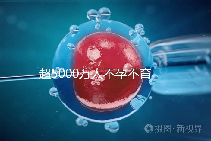 超5000萬人不孕不育，做試管嬰兒能報銷了