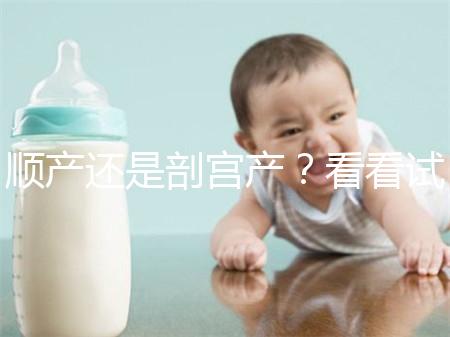 順產(chǎn)還是剖宮產(chǎn)？看看試管嬰兒醫(yī)生怎么說