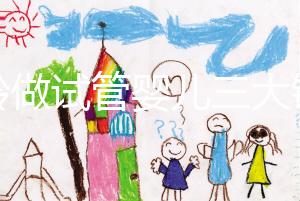 高齡做試管嬰兒三大錦囊,去泰國再也不用擔(dān)心被騙