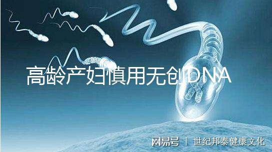 高齡產婦慎用無創DNA原因，排除費用昂貴這才是重點