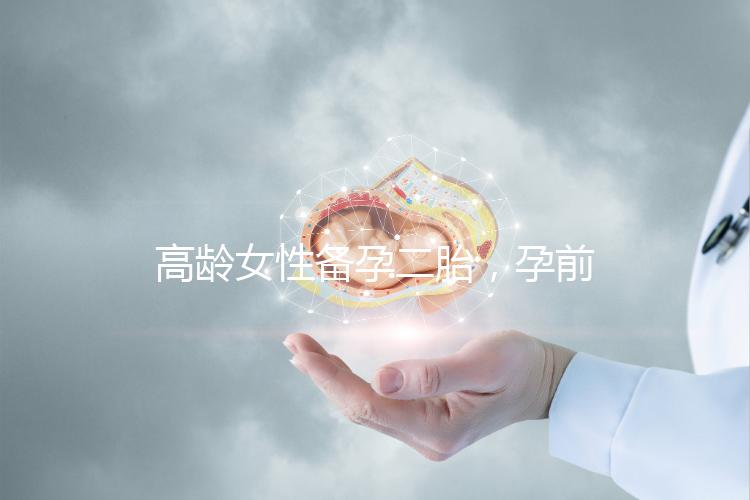 高齡女性備孕二胎，孕前檢查可不能少！