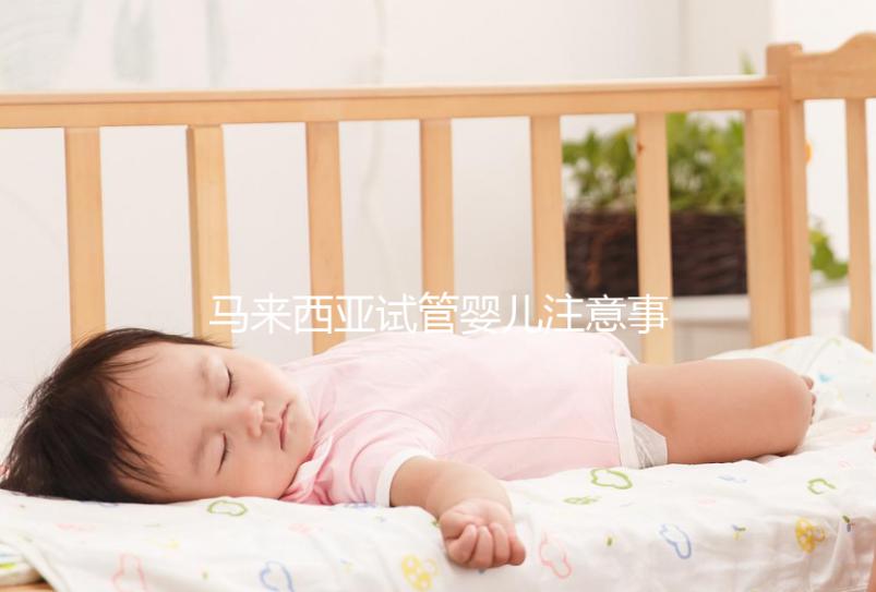 馬來西亞試管嬰兒注意事項(xiàng)！選擇胎兒性別必讀，避免被騙被坑