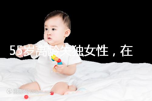 55歲高齡失獨(dú)女性,在廣州做試管嬰兒成功率多少?