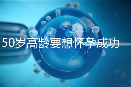 50歲高齡要想懷孕成功，這5大備孕經驗請收藏吧！