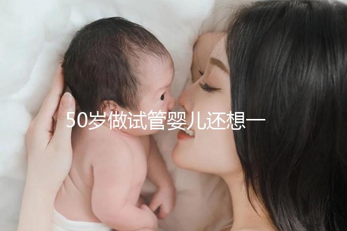 50歲做試管嬰兒還想一次成功？這些成功率數(shù)據(jù)最好看看
