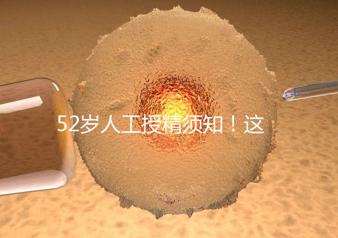 52歲人工授精須知！這4種行為極度影響成功率