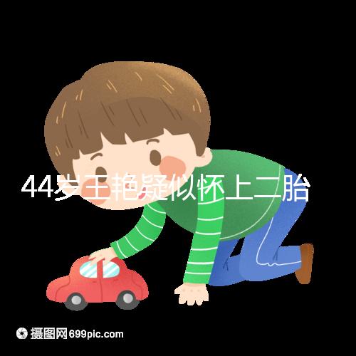44歲王艷疑似懷上二胎,7個(gè)月孕肚照曝光卻被網(wǎng)友打臉