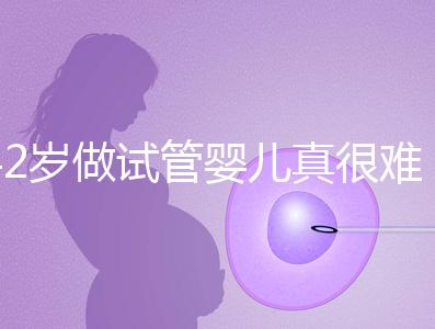 42歲做試管嬰兒真很難成功嗎？來(lái)看看成功率是多少