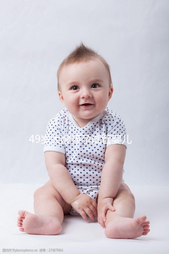 49歲大齡懷孕試管嬰兒一次成功,寶寶就要出生啦!