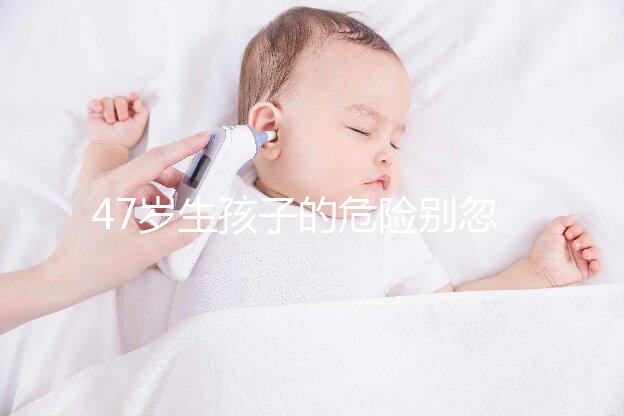 47歲生孩子的危險(xiǎn)別忽視！高齡產(chǎn)婦面臨這6大風(fēng)險(xiǎn)